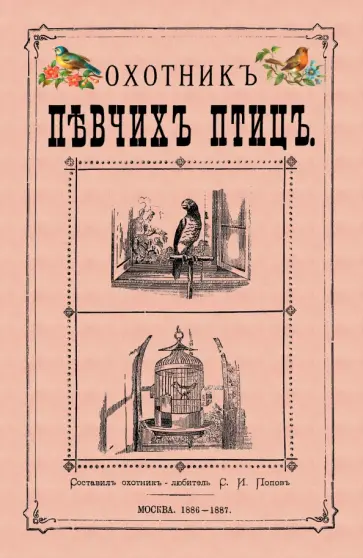 Охотник певчих птиц Охотник певчих птиц обложка книги