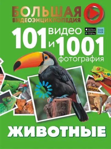 Хомич, Вайткене - Животные. 101 видео и 1001 фотография Хомич, Вайткене - Животные. 101 видео и 1001 фотография обложка книги