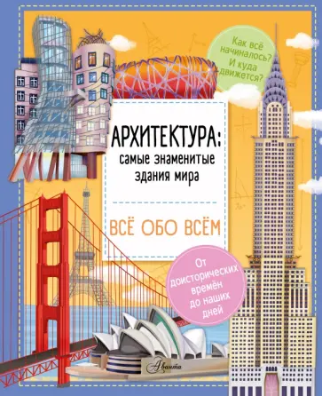 Илария Барзотти - Архитектура. Знаменитые здания мира Илария Барзотти - Архитектура. Знаменитые здания мира обложка книги