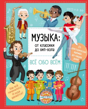 Илария Барзотти - Музыка. От классики до хип-хопа Илария Барзотти - Музыка. От классики до хип-хопа обложка книги