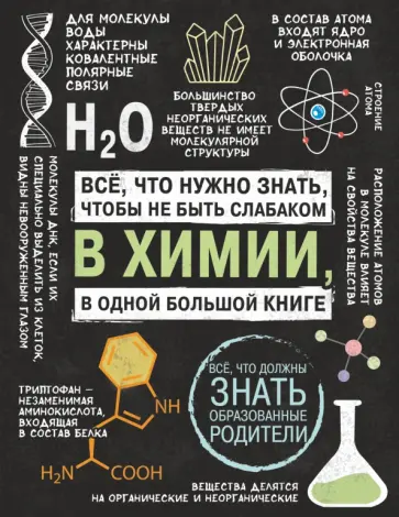Спектор, Вайткене - Все что нужно знать, чтобы не быть слабаком в химии в одной большой книге Спектор, Вайткене - Все что нужно знать, чтобы не быть слабаком в химии в одной большой книге обложка книги