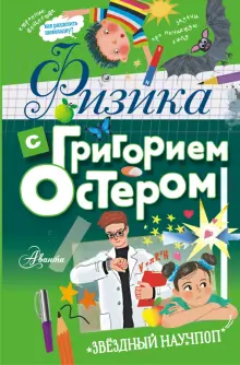 Книга: "Физика с Григорием Остером" - Григорий Остер. Купить книгу ...