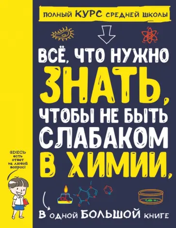 Спектор, Вайткене - Все что нужно знать, чтобы не быть слабаком в химии в одной большой книге Спектор, Вайткене - Все что нужно знать, чтобы не быть слабаком в химии в одной большой книге обложка книги