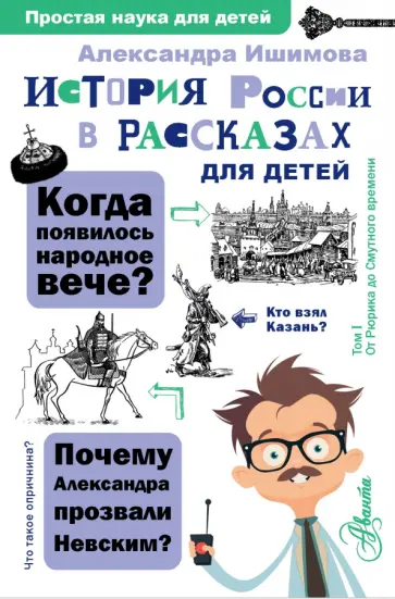 Александра Ишимова - История России в рассказах для детей Александра Ишимова - История России в рассказах для детей обложка книги