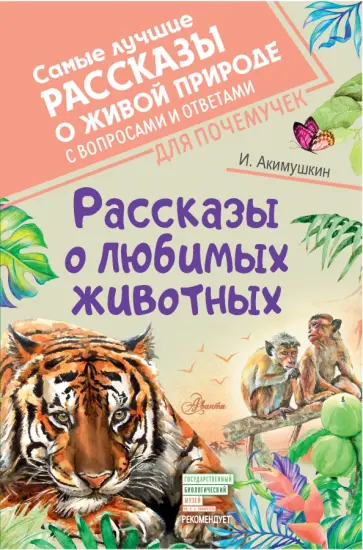 Игорь Акимушкин - Рассказы о любимых животных Игорь Акимушкин - Рассказы о любимых животных обложка книги