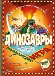 Мадлен Дэни - Динозавры обложка книги