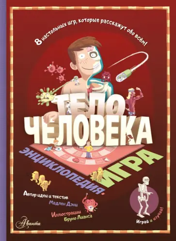Мадлен Дэни - Тело человека обложка книги