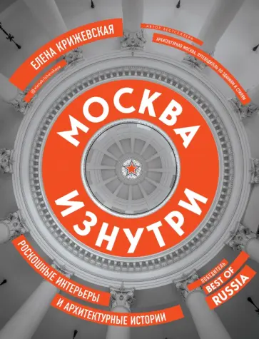 Елена Крижевская - Москва изнутри. Роскошные интерьеры и архитектурные истории обложка книги