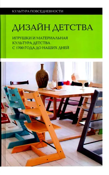 Брендоу-Фаллер, Боретти - Дизайн детства. Игрушки и материальная культура детства с 1700 года до наших дней обложка книги