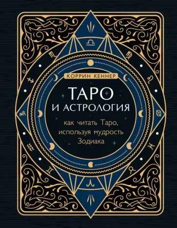 Коррин Кеннер - Таро и астрология. Как читать Таро, используя мудрость Зодиака обложка книги
