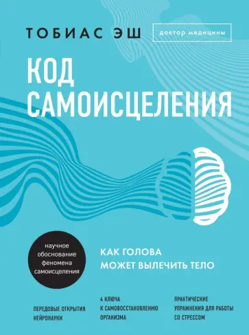 Тобиас Эш - Код самоисцеления. Как голова может вылечить тело обложка книги