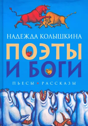 Надежда Колышкина - Поэты и Боги Надежда Колышкина - Поэты и Боги обложка книги