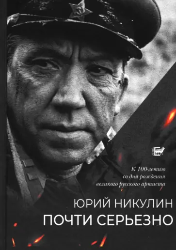 Юрий Никулин - Почти серьёзно Юрий Никулин - Почти серьёзно обложка книги