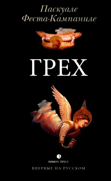 Паскуале Феста-Кампаниле - Грех обложка книги