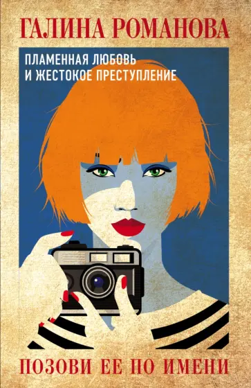 Галина Романова - Позови ее по имени обложка книги