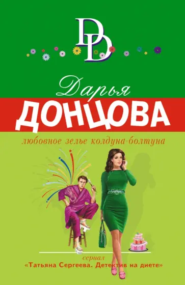 Дарья Донцова - Любовное зелье колдуна-болтуна обложка книги