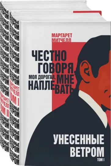Маргарет Митчелл - Унесенные ветром. Комплект из 2 книг Маргарет Митчелл - Унесенные ветром. Комплект из 2 книг обложка книги