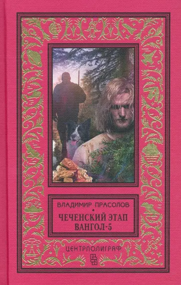 Владимир Прасолов - Чеченский этап. Вангол-5 обложка книги