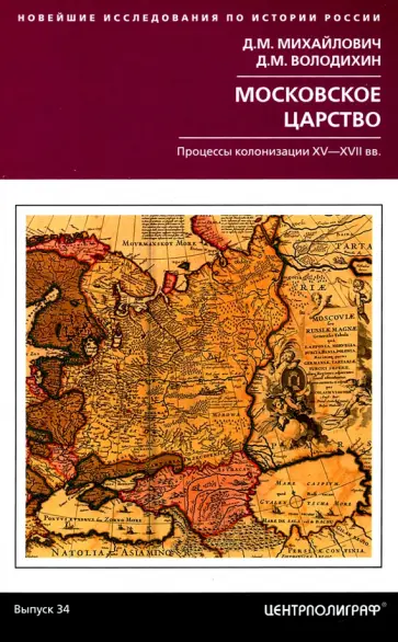 Михайлович, Володихин - Московское царство. Процессы колонизации XV— XVII вв. обложка книги