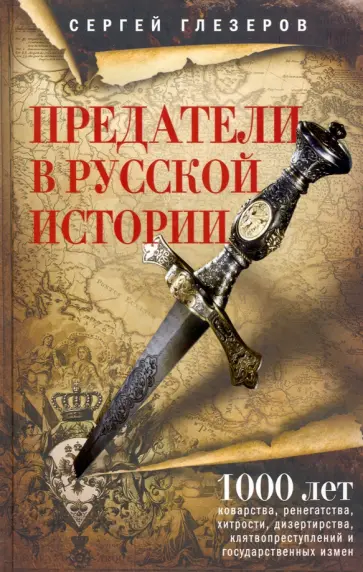 Сергей Глезеров - Предатели в русской истории. 1000 лет коварства, ренегатства, хитрости, дезертирства обложка книги