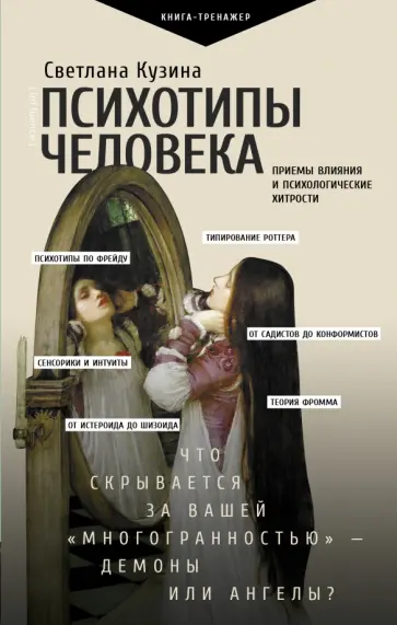 Светлана Кузина - Психотипы человека. Приемы влияния и психологические хитрости Светлана Кузина - Психотипы человека. Приемы влияния и психологические хитрости обложка книги
