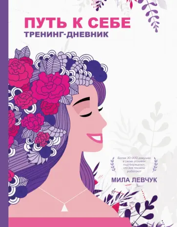 Мила Левчук - Путь к себе. Тренинг-дневник обложка книги