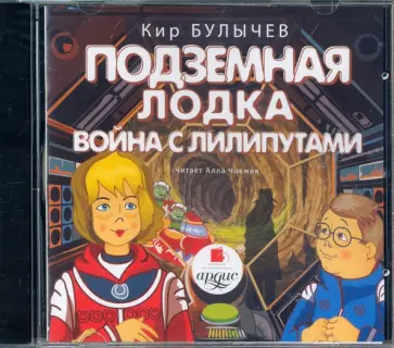 Кир Булычев - CDmp3. Подземная лодка. Война с лилипутами обложка книги