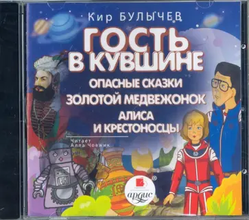 Кир Булычев - CDmp3. Гость в кувшине. Опасные сказки. Золотой медвежонок. Алиса и крестоносцы обложка книги