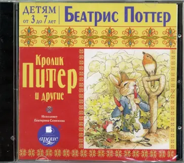 Беатрис Поттер - CDmp3. Кролик Питер и другие Беатрис Поттер - CDmp3. Кролик Питер и другие обложка книги