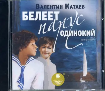 Валентин Катаев - CDmp3. Белеет парус одинокий обложка книги