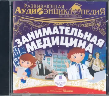 CDmp3. Занимательная медицина. Развивающая аудиоэнциклопедия обложка книги