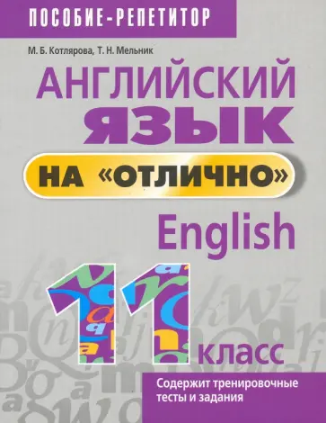 Котлярова, Мельник - Английский язык на отлично. 11 класс Котлярова, Мельник - Английский язык на отлично. 11 класс обложка книги