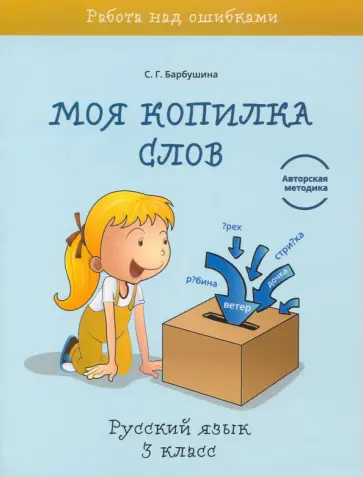 Светлана Барбушина - Русский язык. 3 класс. Моя копилка слов Светлана Барбушина - Русский язык. 3 класс. Моя копилка слов обложка книги