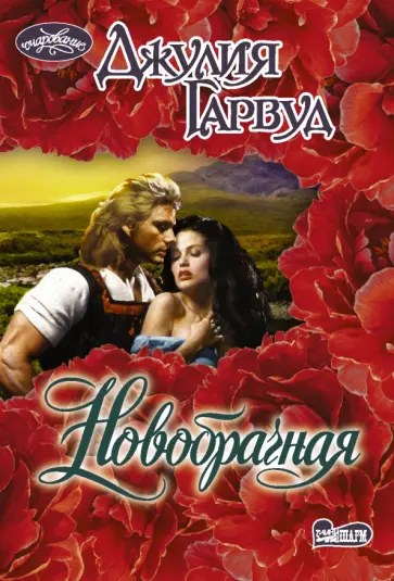 Джулия Гарвуд - Новобрачная обложка книги