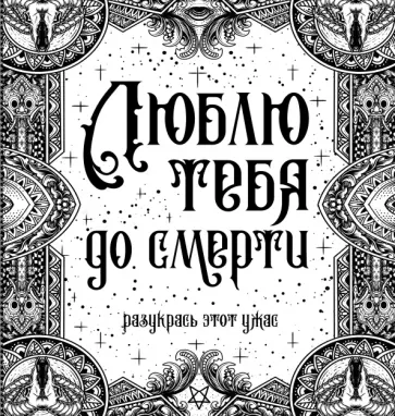 Люблю тебя до смерти обложка книги