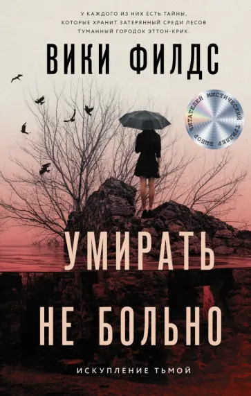 Вики Филдс - Умирать не больно обложка книги