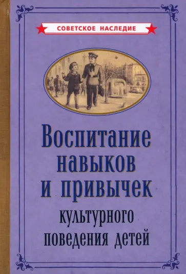 Воспитание навыков и привычек культурного поведения детей (1955) Воспитание навыков и привычек культурного поведения детей (1955) обложка книги