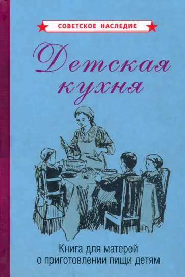 Детская кухня. Книга для матерей о приготовлении пищи детям (1955) Детская кухня. Книга для матерей о приготовлении пищи детям (1955) обложка книги