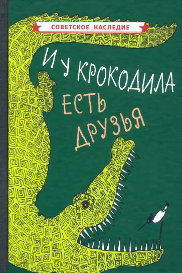 И у крокодила есть друзья (1964) И у крокодила есть друзья (1964) обложка книги