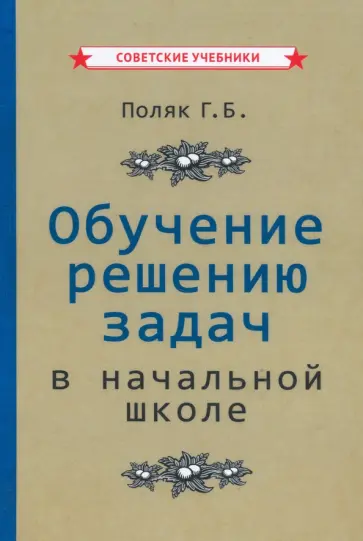 Григорий Поляк - Обучение решению задач в начальной школе (1950) Григорий Поляк - Обучение решению задач в начальной школе (1950) обложка книги