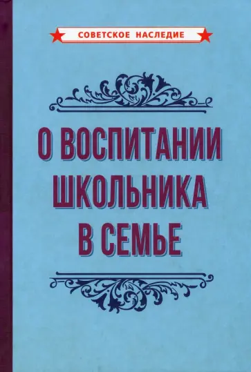 О воспитании школьника в семье (1954) О воспитании школьника в семье (1954) обложка книги