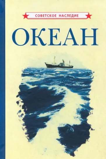 Океан (1955) Океан (1955) обложка книги