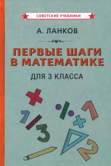 А. Ланков - Первые шаги в математике. Учебник для 3 класса (1930) А. Ланков - Первые шаги в математике. Учебник для 3 класса (1930) обложка книги
