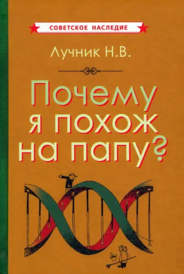 Николай Лучник - Почему я похож на папу? (1969) Николай Лучник - Почему я похож на папу? (1969) обложка книги