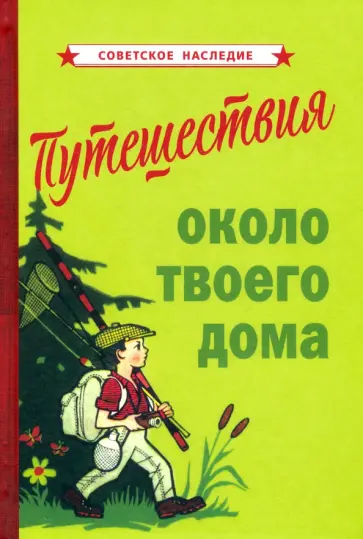 Путешествия около твоего дома (1967) Путешествия около твоего дома (1967) обложка книги