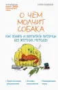 Книги от известного кинолога