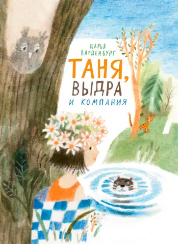 Дарья Варденбург - Таня, Выдра и компания Дарья Варденбург - Таня, Выдра и компания обложка книги