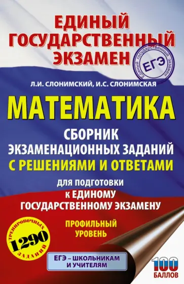 Слонимский, Слонимская - ЕГЭ Математика. Сборник экзаменационных заданий с решениями и ответам. Профильный уровень обложка книги