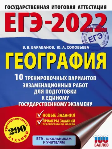 Соловьева, Барабанов - ЕГЭ 2022 География. 10 тренировочных вариантов экзаменационных работ для подготовки к ЕГЭ обложка книги