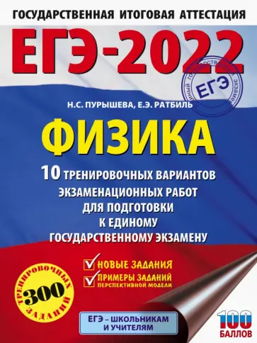 Пурышева, Ратбиль - ЕГЭ 2022 Физика. 10 тренировочных вариантов экзаменационных работ для подготовки к ЕГЭ Пурышева, Ратбиль - ЕГЭ 2022 Физика. 10 тренировочных вариантов экзаменационных работ для подготовки к ЕГЭ обложка книги